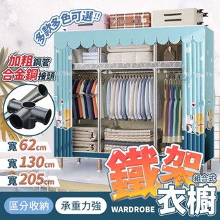組合式衣櫃 DIY 衣櫥 鐵製衣櫥 衣櫃 簡易衣櫃 簡易衣櫥 收納櫃 小資衣櫃 租屋衣櫥 簡約衣櫃 大空間收納