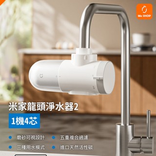 【給你好水質】小米 米家龍頭淨水器2 過濾器 水龍頭 淨水器 濾水器 水槽 自來水 過濾 淨化 水質 過濾器