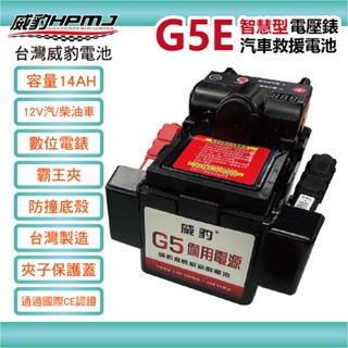 【全館優惠】威豹HPMJ 道路救援專家 G5 G5E 智慧型 電壓錶 電瓶 電池 緊急救車 汽車救援 汽車緊急啟動電源