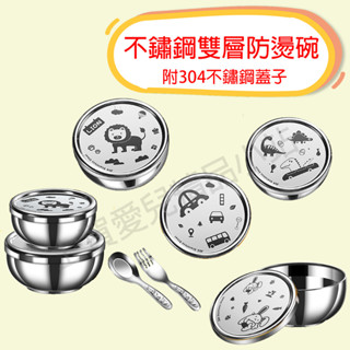 【現貨-快速出貨】304不鏽鋼兒童碗附蓋│雙層不鏽鋼隔熱碗│不鏽鋼附蓋碗│隔熱碗│不鏽鋼碗│兒童餐具│兒童碗