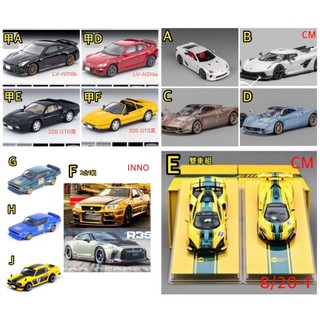 CM 1/64 LFA Codalunga P1 SENNA GTR TLV INNO R35 R34 SKYLINE