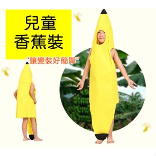 [24H速發]香蕉裝 聖誕節服裝 變裝 裝扮 兒童 萬聖節 角色扮演 服飾 cosplay 演出服 表演服 尾牙
