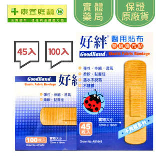 【好絆】特級彈布貼｜45入、100入 不殘膠 ok繃 ok棒 親膚透氣《康宜庭藥局》