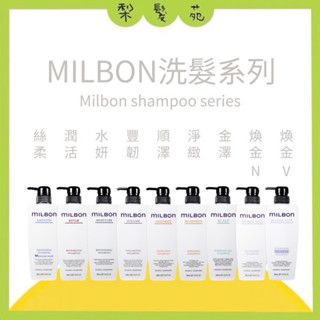 💈梨髮苑💈《Milbon 哥德式》洗髮精系列 淨緻 絲柔 水姸 潤活 潤活HEAT 豐韌 順澤 金澤 煥金 洗髮精