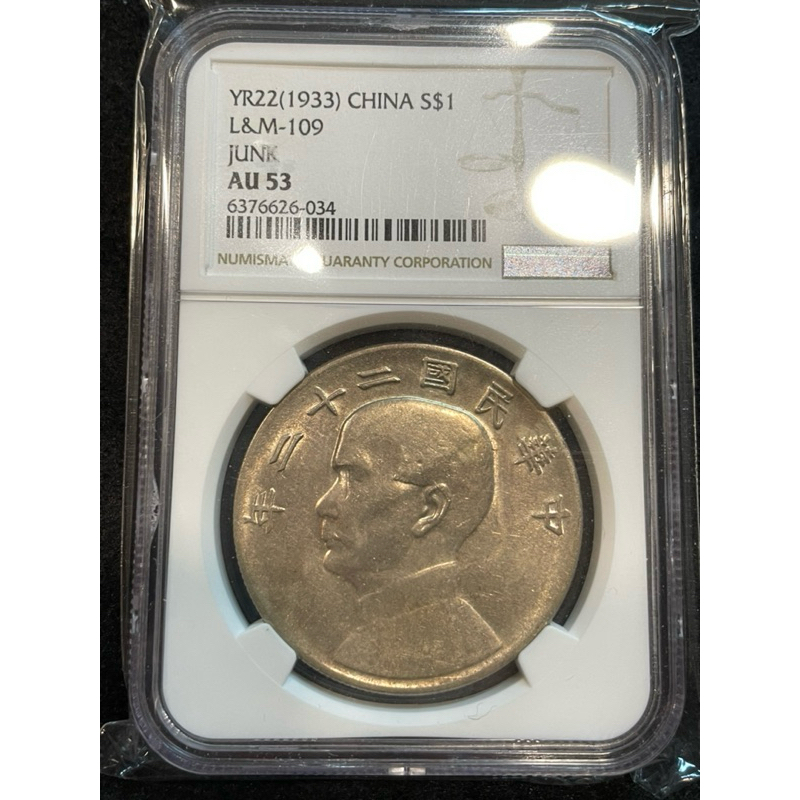 民國二十二年船洋壹圓/NGC-AU53