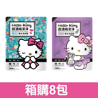 【HELLO KITTY】小蒼蘭香水洗衣精1800ml補充包x8包 箱購 只限宅配寄送