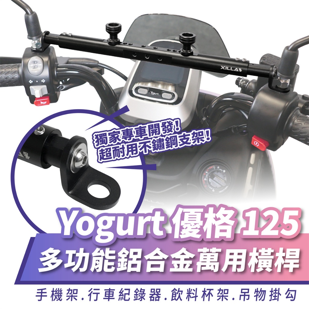 Xilla 鋁合金萬用 橫桿 置物橫桿 平橫桿 kymco 優格 Yogurt 125 專用 手機架 改裝 配件