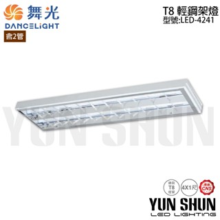 【水電材料便利購】舞光 LED T8 輕鋼架燈 4尺 2管／3管 T-BAR 替換式燈具 可換燈管【整組含白光燈管】