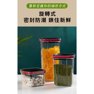 【ORIGIN】旋轉式密封罐 防潮密封罐 五穀雜糧收納盒 冰箱收納盒 透明密封罐 食品罐 儲物罐 收納罐 奶粉罐 零食罐