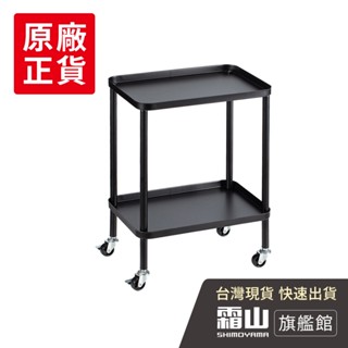 簡約風雙層置物架/桌下收納推車-多款可選【日本霜山旗艦館】
