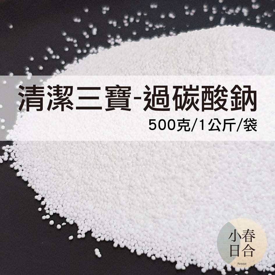 【台灣現貨｜自進貨櫃】清潔三寶-過碳酸鈉。韓國進口。氧系漂白。去垢粉。洗衣。茶垢。洗衣機清洗。袋裝。【小春日合x材料坊】