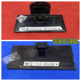 SF-32V01 腳架 兩款 腳座 底座 附螺絲 電視腳架 電視腳座 電視底座 拆機良品