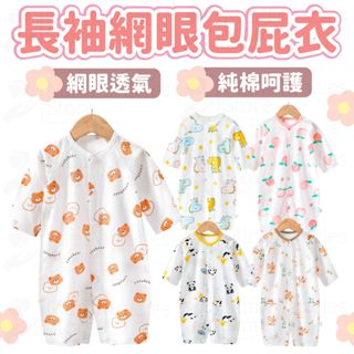 24H急速出貨🔥網眼包屁衣 長袖包屁衣 寶寶衣服 嬰兒衣服 純棉包屁衣 連身衣 寶寶衣服 冷氣房 透氣衣 寶寶連身衣