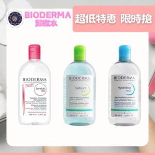 【現貨-美妍心享購】BIODERMA 舒敏高效潔膚液 保濕 高效潔膚液 H2O 平衡控油 卸妝水 (500ml)