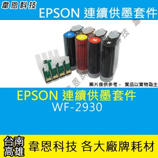 【高雄韋恩科技】EPSON WF-2930 連續供墨系統 ( 大供墨 )