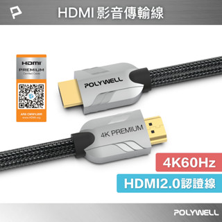 POLYWELL HDMI線 2.0 Premium 認證線 發燒線 1米~3米 4K60 HDMI 寶利威爾 臺灣現貨