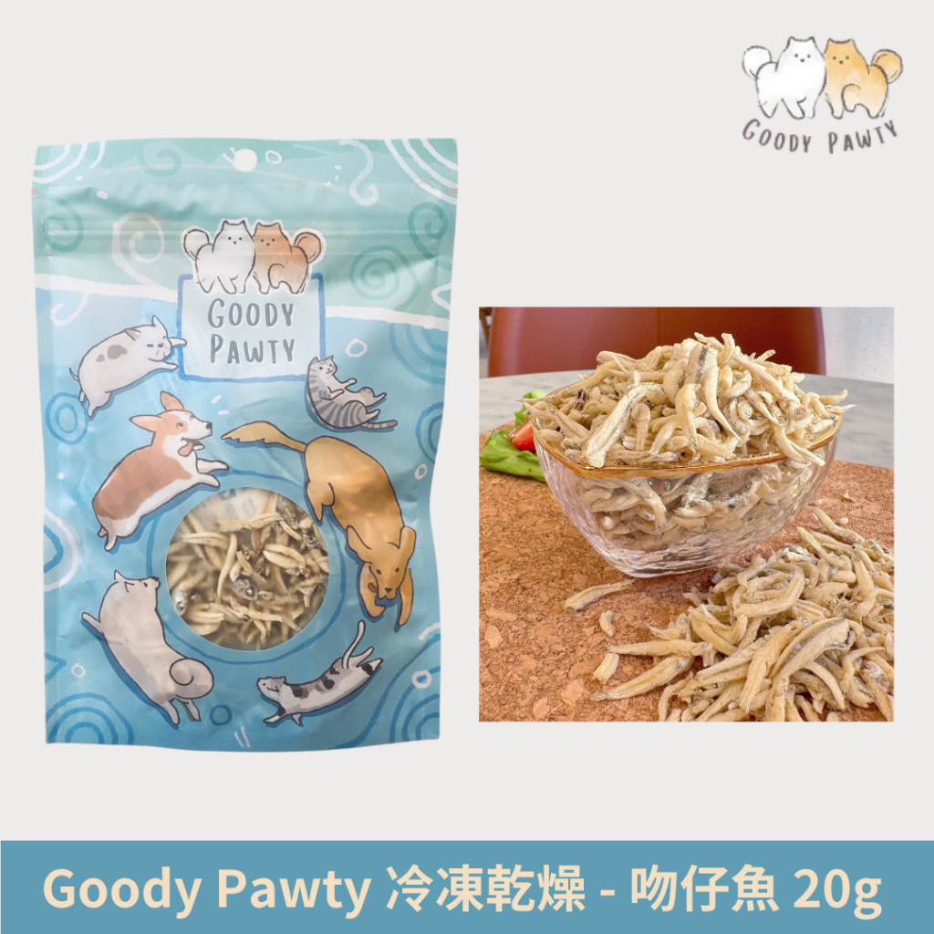 ✨NEW ✨ Goody Pawty 凍乾-吻仔魚 20g 台灣製 寵物零食/狗零食/貓零食/酥香/點心/佐餐