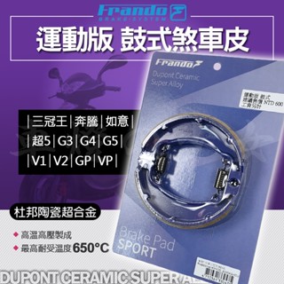 FRANDO 三冠王 鼓煞皮 鼓煞 煞車皮 後鼓煞 杜邦陶瓷超合金 適用 超5 G3 G4 G5 V1 V2 GP VP