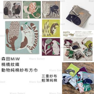 純棉方巾 日本 現貨【森田MiW】楠橋紋織 動物純棉紗布方巾 三重紗布方巾 紗布手帕 動物方巾 MIW 方巾 森田方巾
