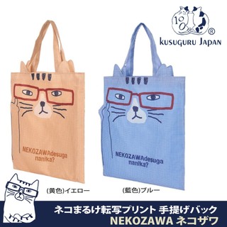 【Kusuguru Japan】購物袋 收納袋 日本眼鏡貓-怎麼了有事嗎?輕便手提袋Nekozawa款