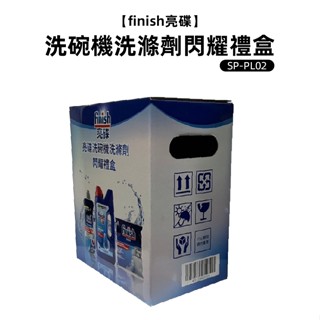 【finish亮碟】洗碗機洗滌劑閃耀禮盒(SP-PL02)