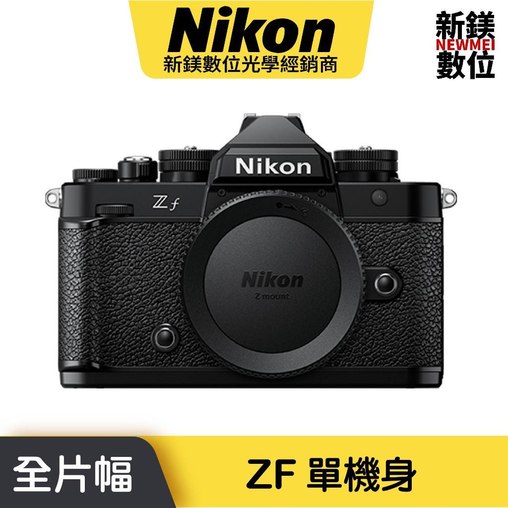 Nikon Nikon Zf 無反光鏡相機 單機身 24-70 40鏡組 復古微單相機 平輸 平行輸入（高雄新鎂數位）