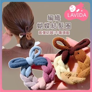 【LAVIDA髮品】編織蝴蝶結髮圈 髮束 髮帶 蝴蝶結 髮圈 髮繩 高彈力髮圈 丸子頭髮圈 髮飾 韓版 加粗編織髮圈