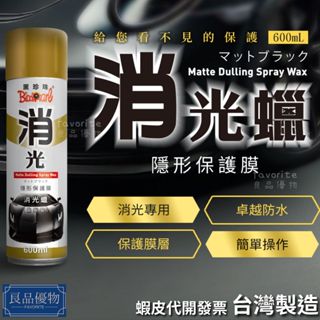 黑珍珠 隱形保護膜消光蠟 600ml 消光專用 撥水 啞光平光 安全帽 撥水 保護膜層 良品優物 21646-AA