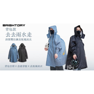 【帽牧屋】BRIGHTDAY 雨衣 (短版) Double 背包 雙拉鍊 斜開 一件式 連身雨衣 MINI-O 全系列