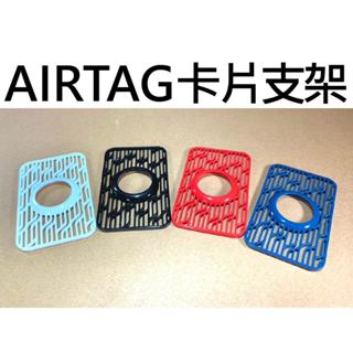 【不囉嗦24H送出】AIRTAG 卡片支架 錢包防丟 保護殼 保護套 卡式設計 蘋果AIRTAG 追蹤器 防丟器