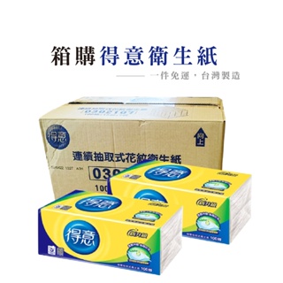 【 一箱】得意抽取式花紋衛生紙 衛生紙 抽取式衛生紙 100抽衛生紙 得意衛生紙 廁所用衛生紙_R003