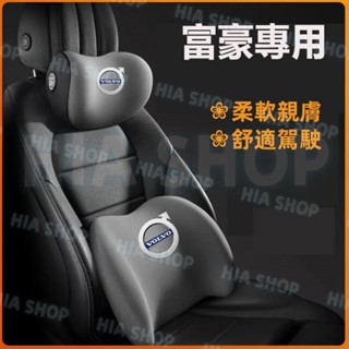 富豪汽車頭枕腰枕XC60 XC40 V40 XC90 V60 S60 S80 C30 S40車用護頸枕 腰靠墊 記憶棉枕