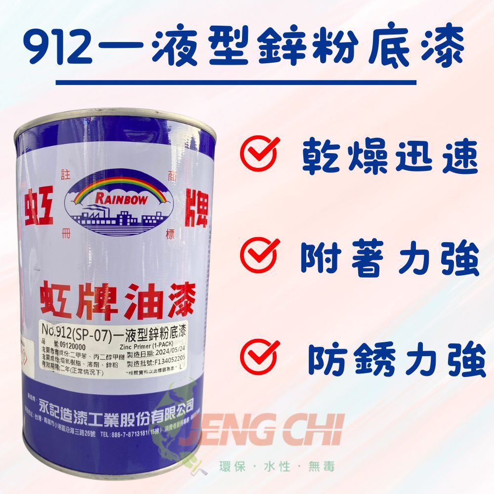 ［正漆］虹牌一液型鋅粉底漆（一公升立裝） 焊點防鏽用