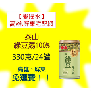 泰山綠豆湯100% 330g/24罐(1箱720元未含稅)高雄市(任選3箱)屏東市(任選5箱)免運費配送到府貨到付款