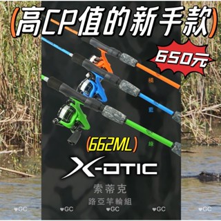 ♡秘境釣具♡【捲線器+釣竿+線】OKUMA 寶熊 索蒂克 X-OTIC COMBO 新手路亞組 釣竿 捲線器 路亞竿