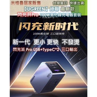 【UGREEN】 2024新款 綠聯閃充湃100W Pro氮化鎵充電器套裝桌充多口快充Type-C插線板適用蘋果手機筆記