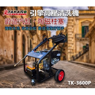TAKANO 引擎式高壓清洗機16HP 【電啟動】 TK-3600P 專業工業汽油引擎清洗機 車架全新升級!