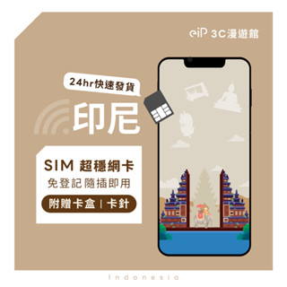 【印尼網絡卡 吃到飽 實體SIM卡】上網絡卡 原生卡 3~10天 免翻牆 網路隨插即用 5G/4G高速 eiP 3C漫遊館