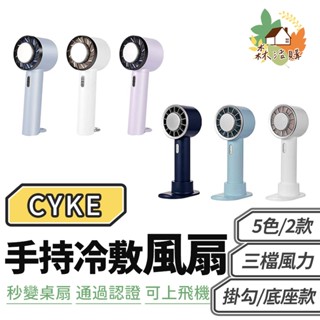 CYKE 冰敷手持風扇 手持風扇 風扇 小風扇 可上機 便攜風扇 隨身風扇