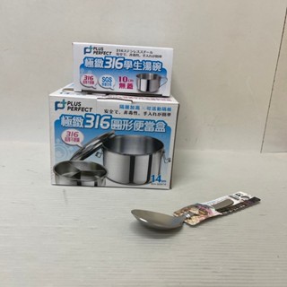 Perfect 極緻316不銹鋼14cm 圓形雙層便當盒 學生便當組