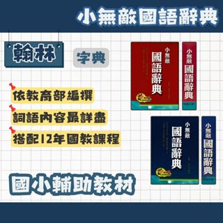 (最新版)翰林 小無敵 國語辭典 翰辭典 2022年3月 國語字典