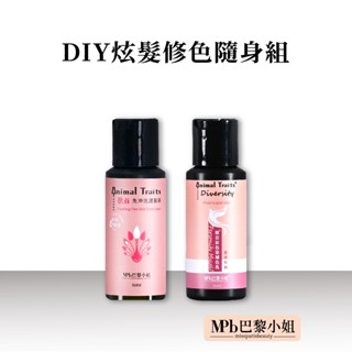 【MPB巴黎小姐】 隨身套組 補色乳60ML+獸首免沖洗護髮素 護色洗髮精 矯色洗髮精 染髮劑 泡泡染 補色洗 洗髮精
