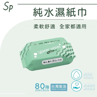 純水柔膚濕紙巾 80抽 臺灣製造 溼紙巾 柔濕巾 純水濕巾 純水柔濕巾 擦手濕巾 洗臉巾 潔膚濕巾