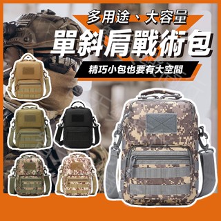 大容量 戰術側揹包 多功能男包 單肩包 戰術包 軍用側揹包 迷彩側揹包 戰術胸包 戰術斜肩包 molle側揹包 側揹包男