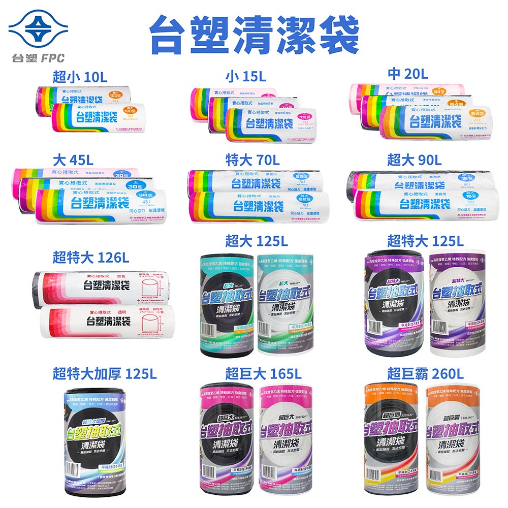 台塑 台塑清潔袋 台塑垃圾袋 垃圾袋 清潔袋 環保標章 小 中 大 特大 超大 超特大 超巨大 超巨霸 粉 黑 白 現貨