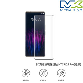 MEGA KING 3D滿版玻璃保護貼 HTC U24 Pro 邊膠