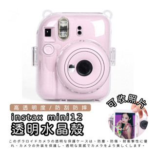 [原機開模] 富士拍立得 Instax mini12 保護殼 mini12水晶殼 相機殼 相機包 保護套 透明保護套