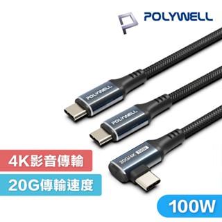 POLYWELL USB-C to C 100W USB3.2 20G 4K60Hz 傳輸線 寶利威爾 Type-C