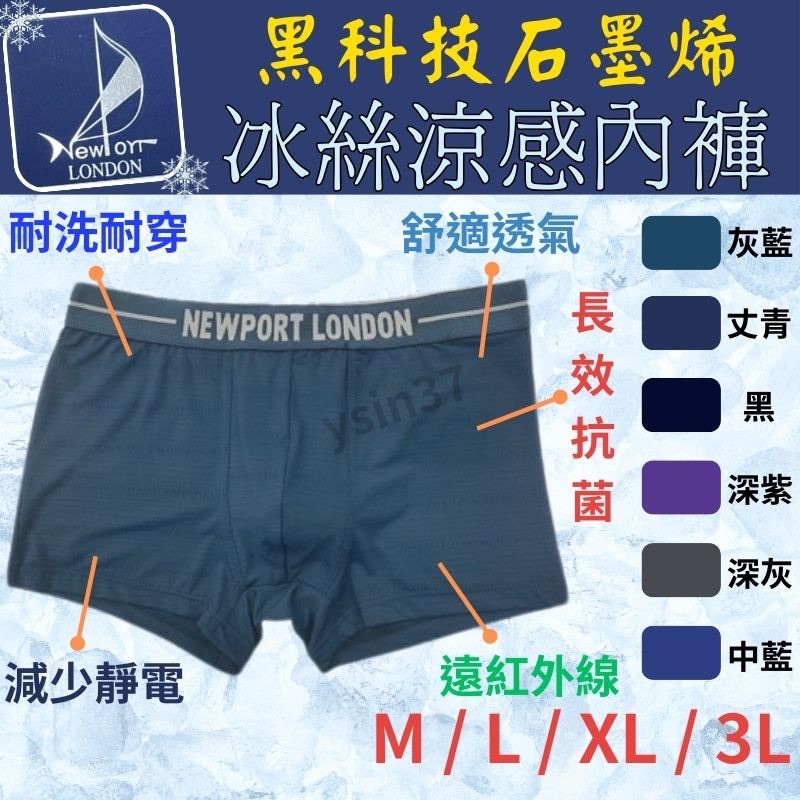 帆船石墨烯涼感冰絲內褲 涼感內褲 冰涼內褲 透氣 涼爽 男生內褲 內褲 石墨烯內褲 帆船內褲 機能內褲 石墨烯