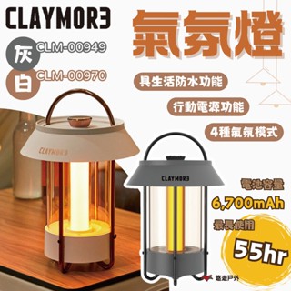 【CLAYMORE】氣氛燈 白色/灰色 660Lm 吊掛燈 露營燈 戶外燈 行動電源 氛圍 燈罩 露營 悠遊戶外